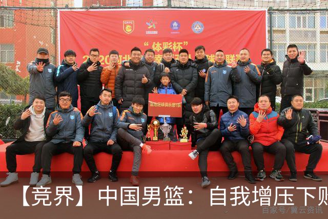 【竞界】中国男篮：自我增压下败给自己体系