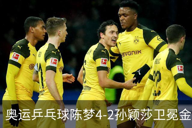 奥运乒乓球陈梦4-2孙颖莎卫冕金牌 国乒赢10连冠