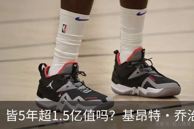 皆5年超1.5亿值吗？基昂特·乔治&奥萨尔续约 工资帽占比最关键