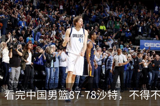 看完中国男篮87-78沙特，不得不承认6事实，廖三宁余嘉豪越打越好