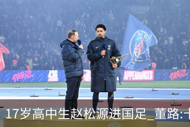 17岁高中生赵松源进国足 董路:十年内或不会再有